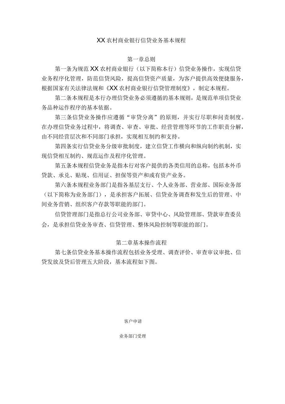 农村商业银行信贷业务基本规程_第1页