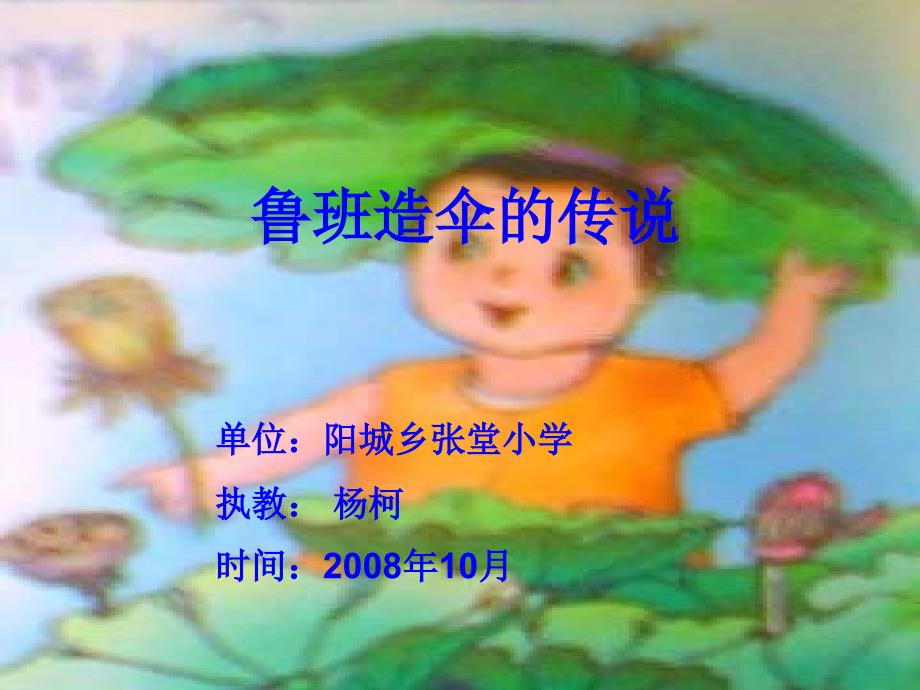 张堂小学西师版三上鲁班造伞的传说PPT课件_第1页