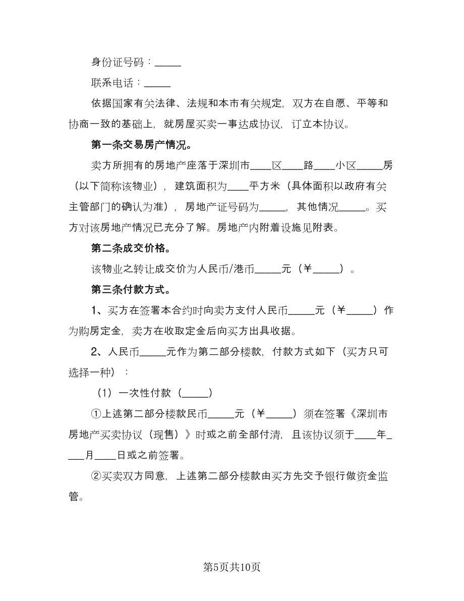 按揭房屋转让协议书标准模板（三篇）.doc_第5页