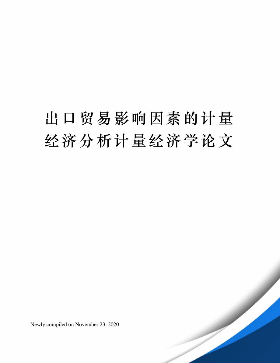 出口贸易影响因素的计量经济分析计量经济学论文_第1页