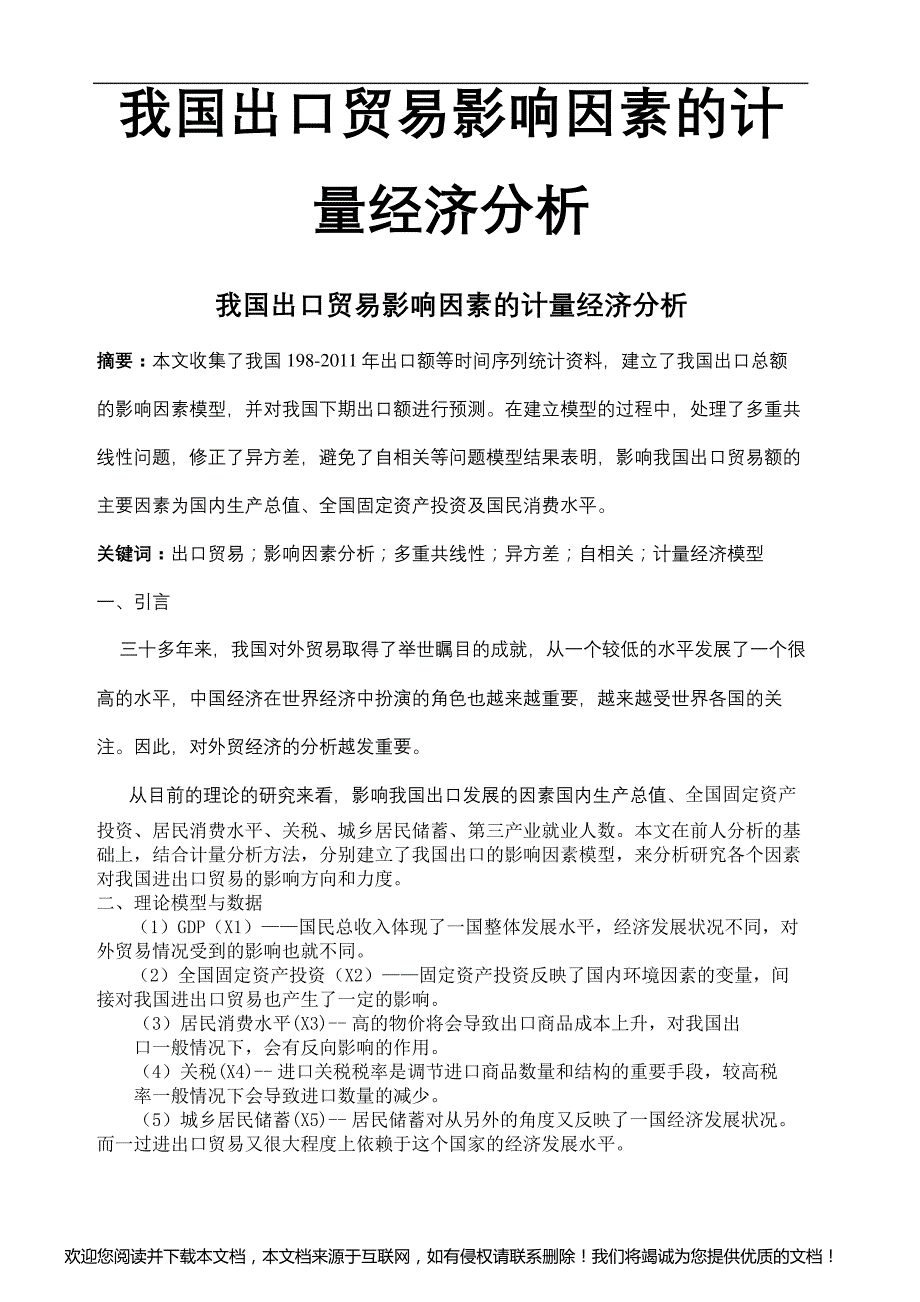 出口贸易影响因素的计量经济分析计量经济学论文_第2页