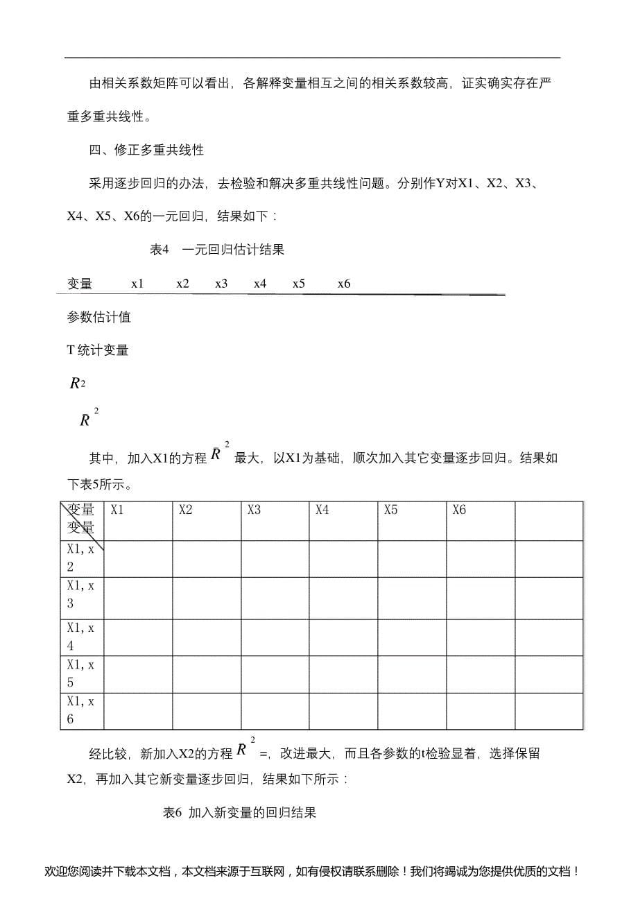 出口贸易影响因素的计量经济分析计量经济学论文_第5页