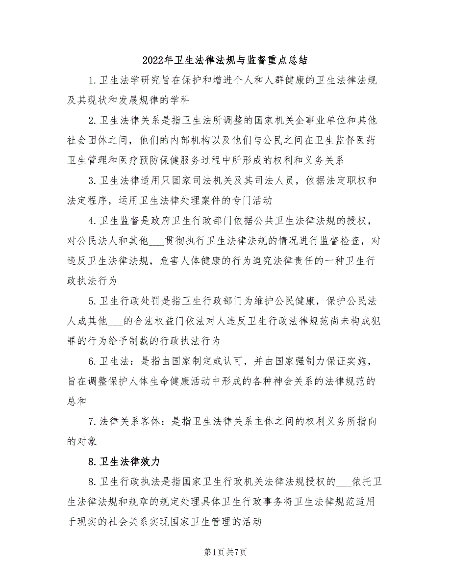 2022年卫生法律法规与监督重点总结_第1页