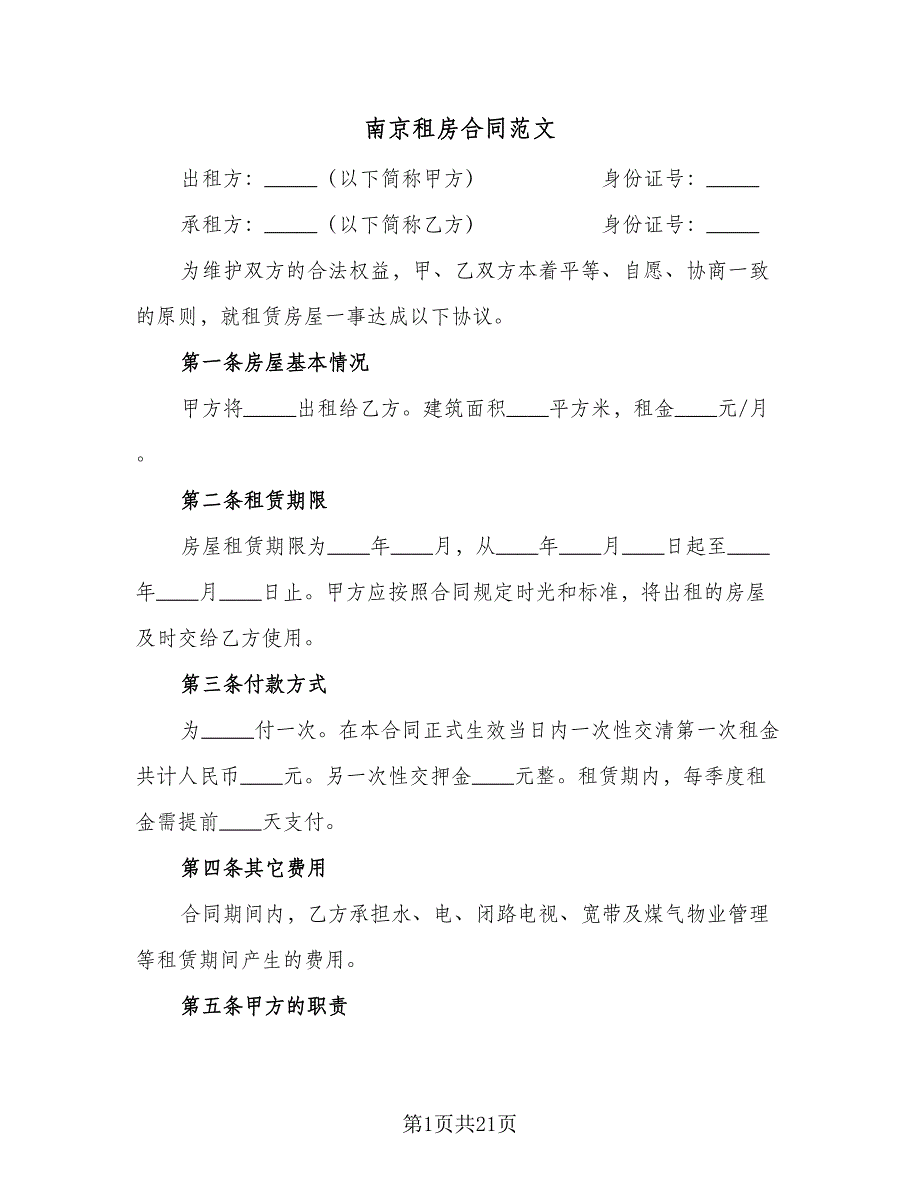 南京租房合同范文（四篇）.doc_第1页