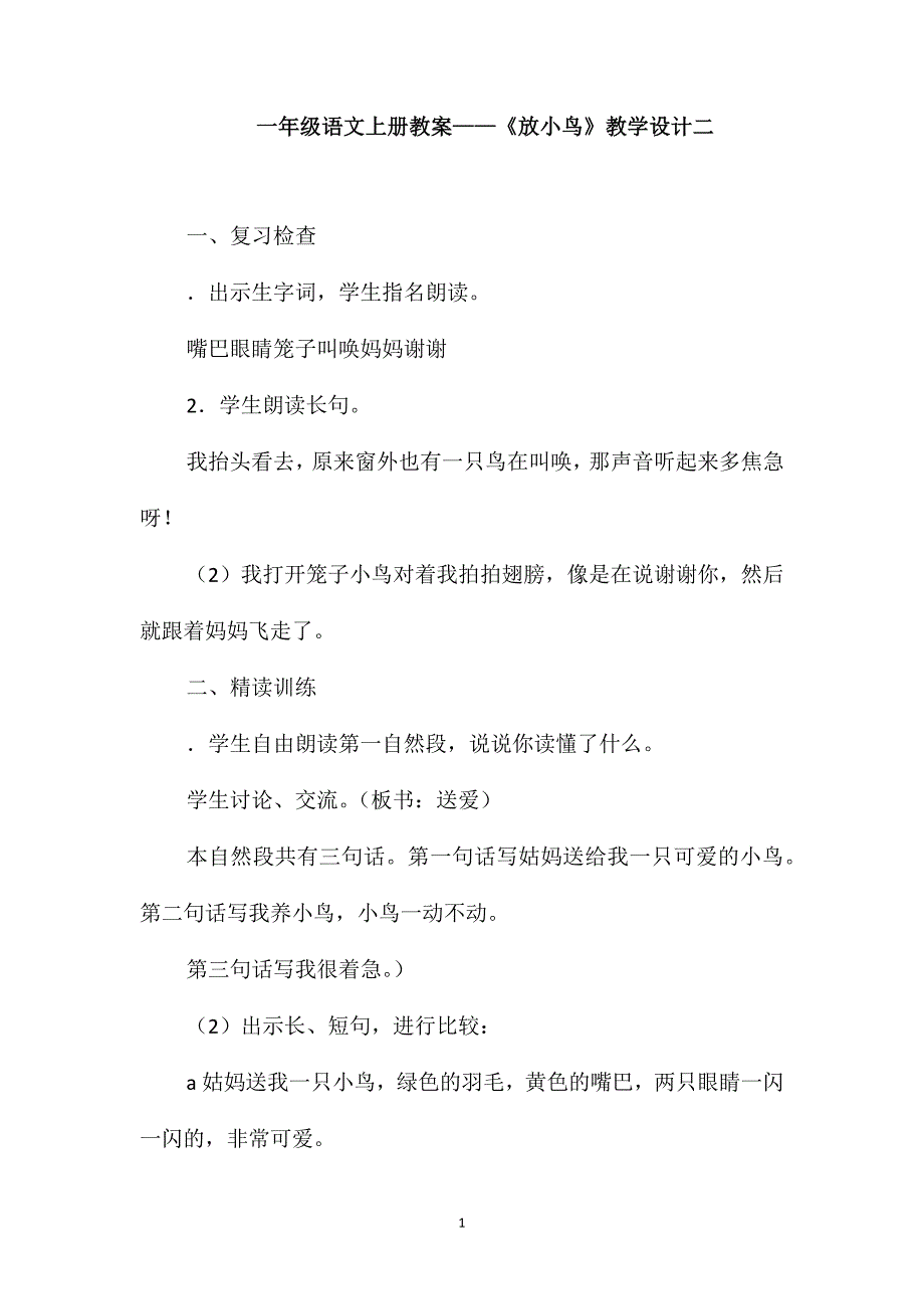 一年级语文上册教案-《放小鸟》教学设计二_第1页