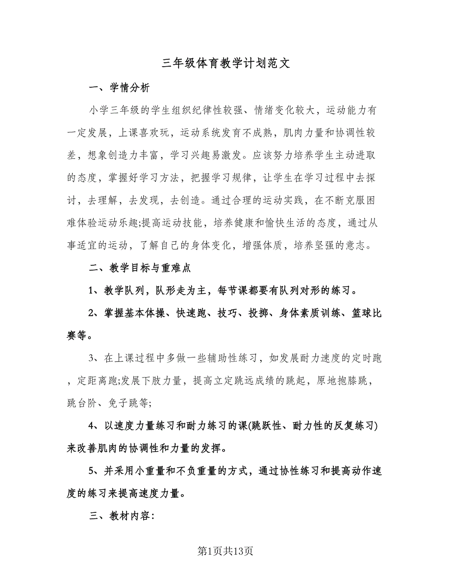 三年级体育教学计划范文（五篇）.doc_第1页