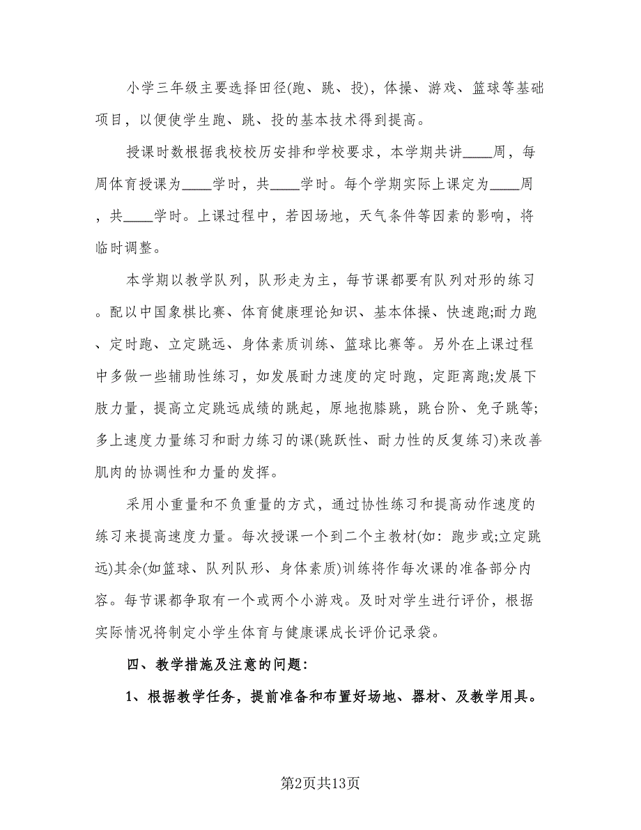 三年级体育教学计划范文（五篇）.doc_第2页