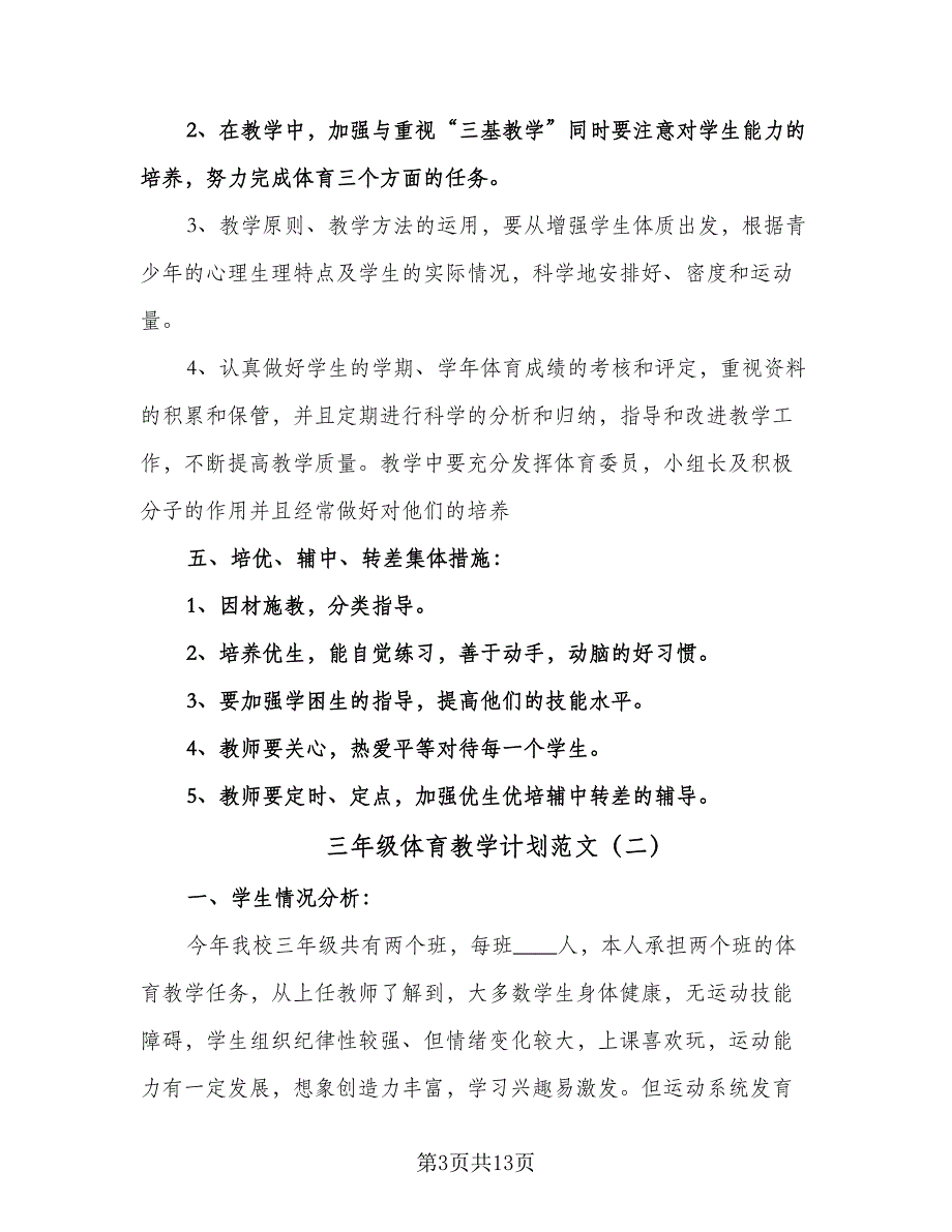 三年级体育教学计划范文（五篇）.doc_第3页