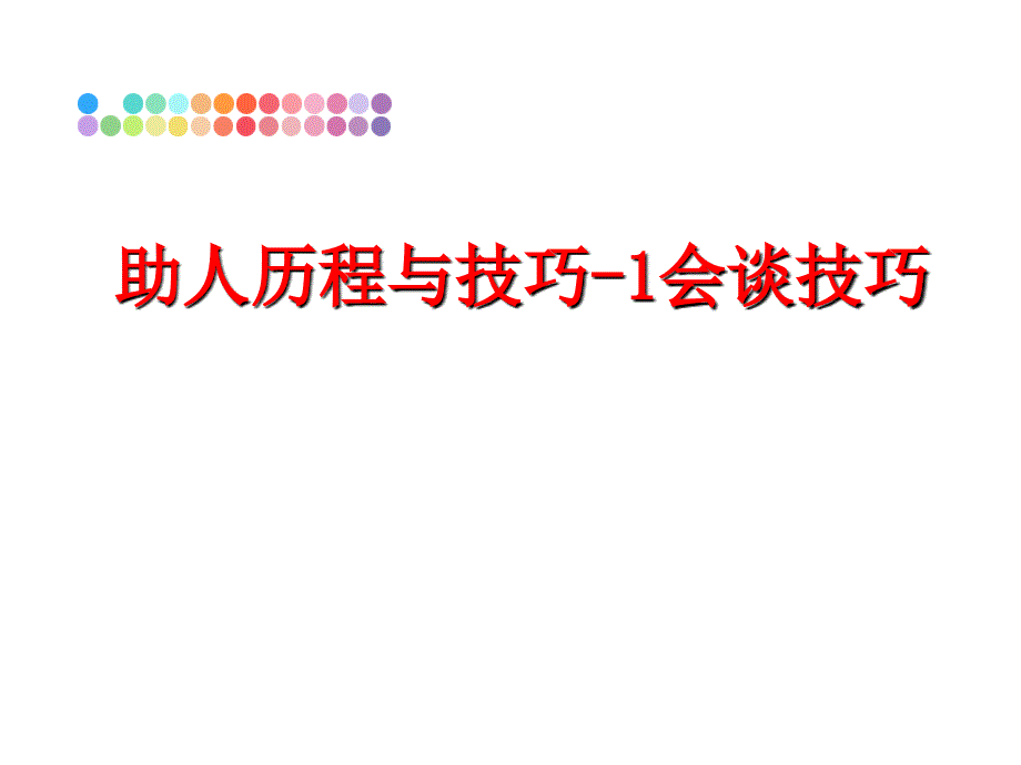 最新助人历程与技巧1会谈技巧幻灯片_第1页