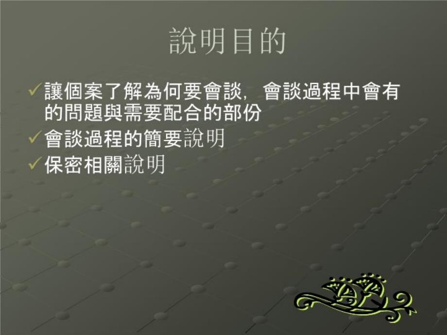 最新助人历程与技巧1会谈技巧幻灯片_第4页