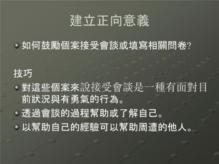 最新助人历程与技巧1会谈技巧幻灯片_第5页