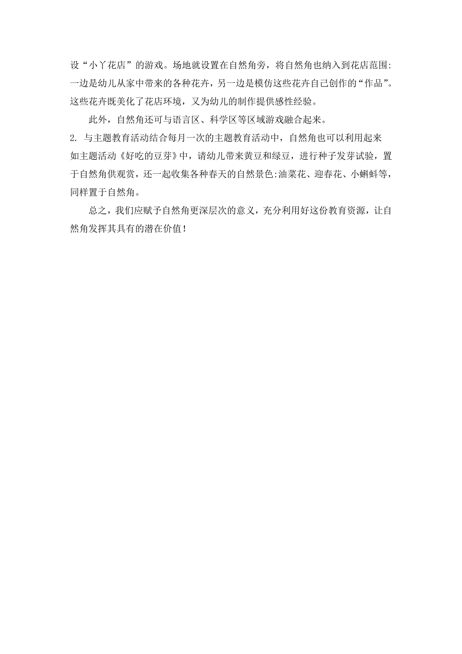 如何让自然角成为幼儿园教育的有效资源_第3页