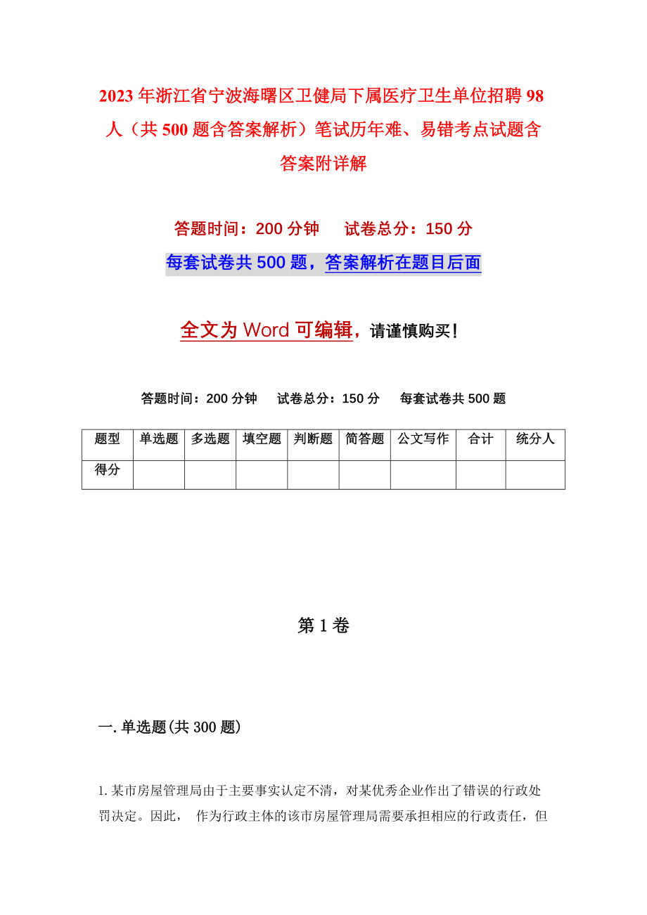 2023年浙江省宁波海曙区卫健局下属医疗卫生单位招聘98人（共500题含答案解析）笔试历年难、易错考点试题含答案附详解_第1页