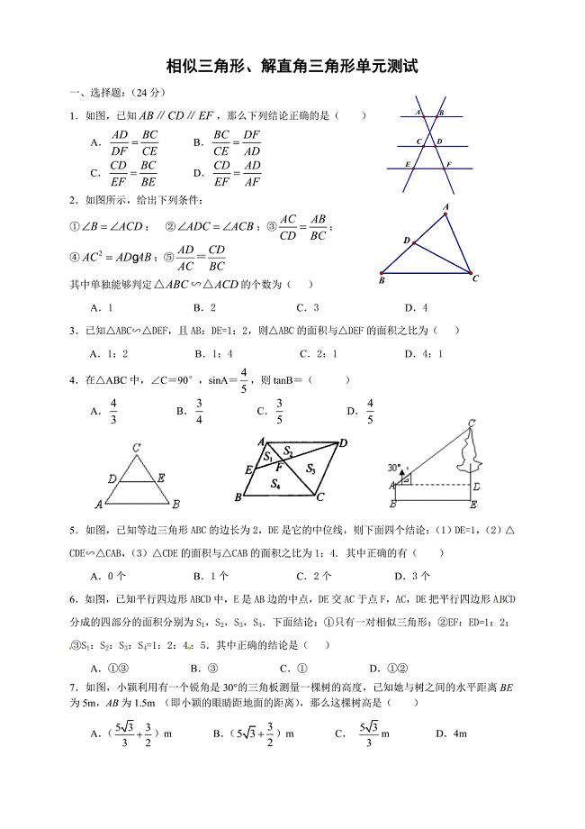 相似三角形、解直角三角形测试卷.doc