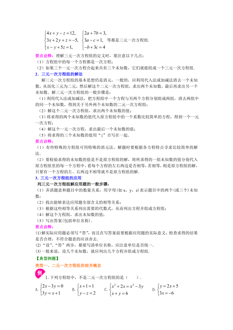 《二元一次方程组》全章复习与巩固(基础)知识讲解——初中数学【名校学案+详细解答】_第4页