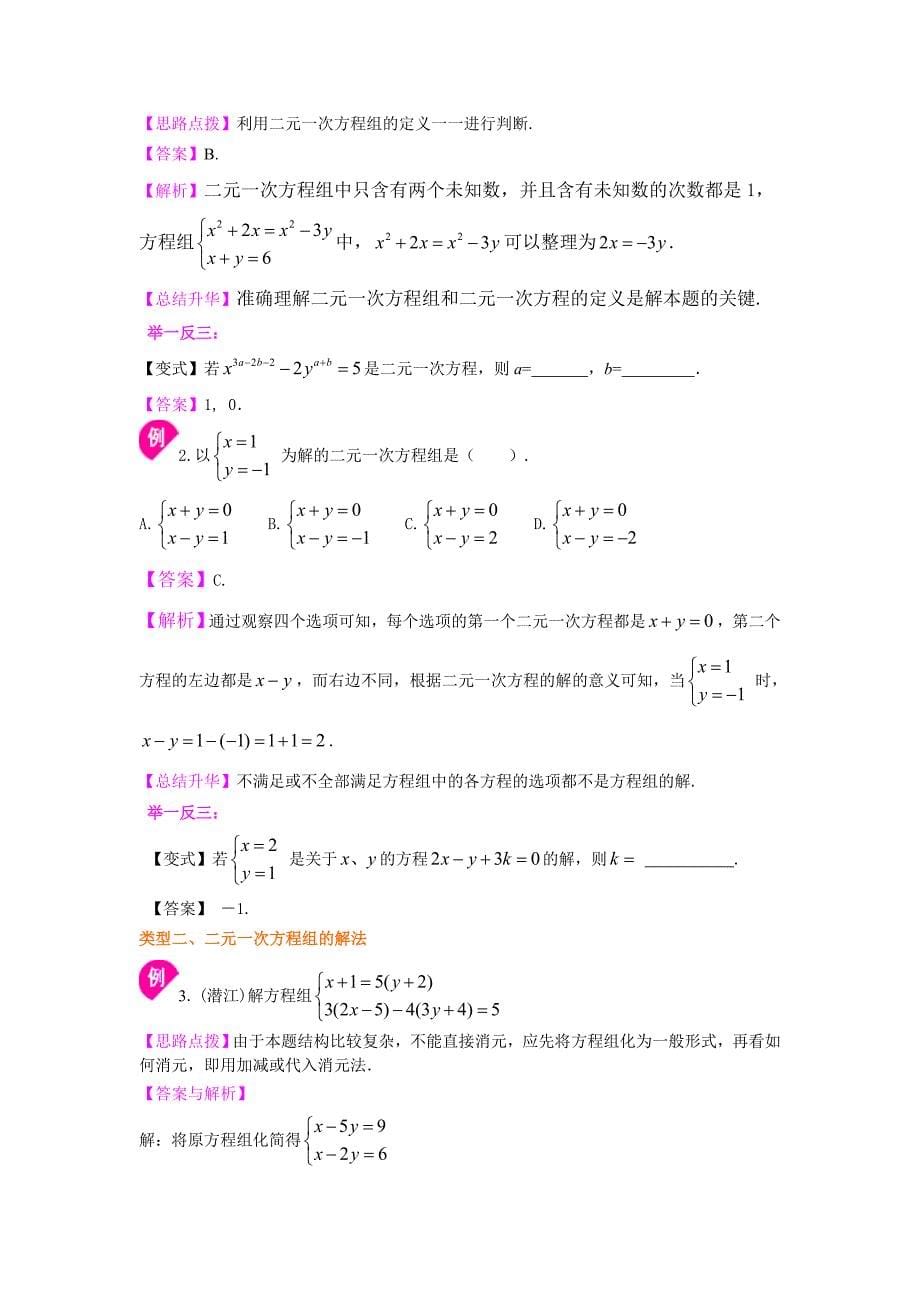 《二元一次方程组》全章复习与巩固(基础)知识讲解——初中数学【名校学案+详细解答】_第5页