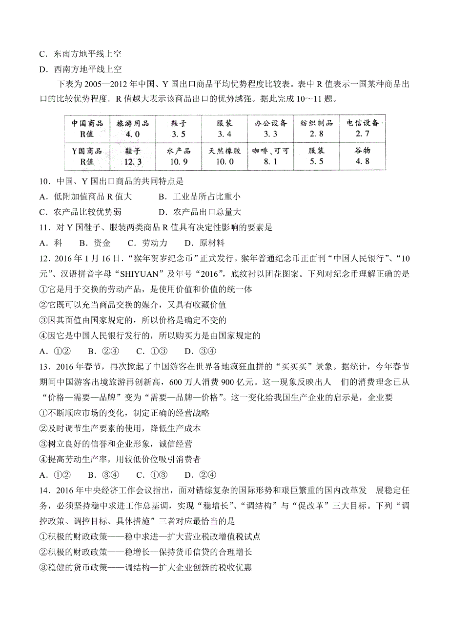 山东省泰安市高三下学期第一次模拟考试文综试题含答案_第3页