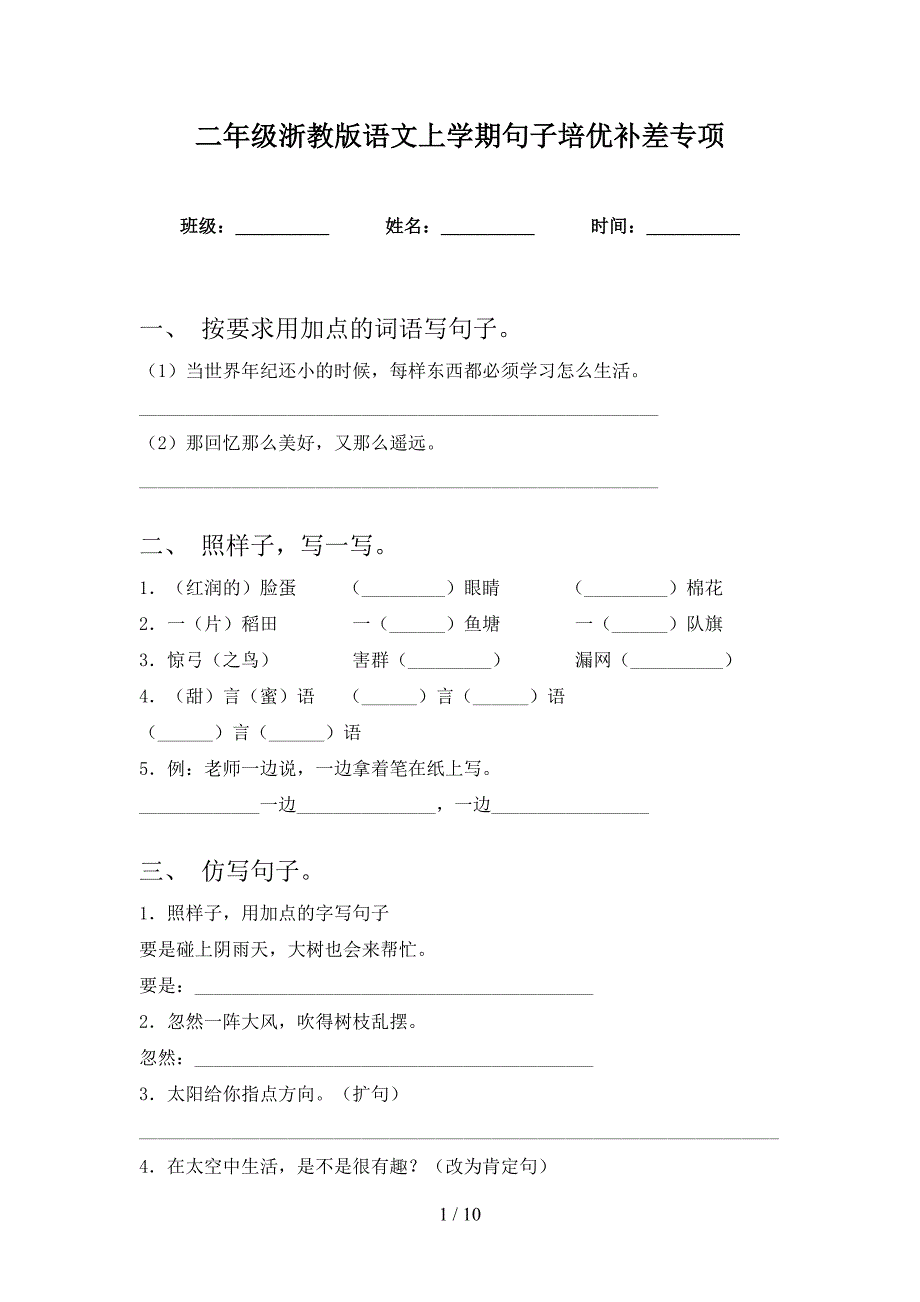 二年级浙教版语文上学期句子培优补差专项_第1页