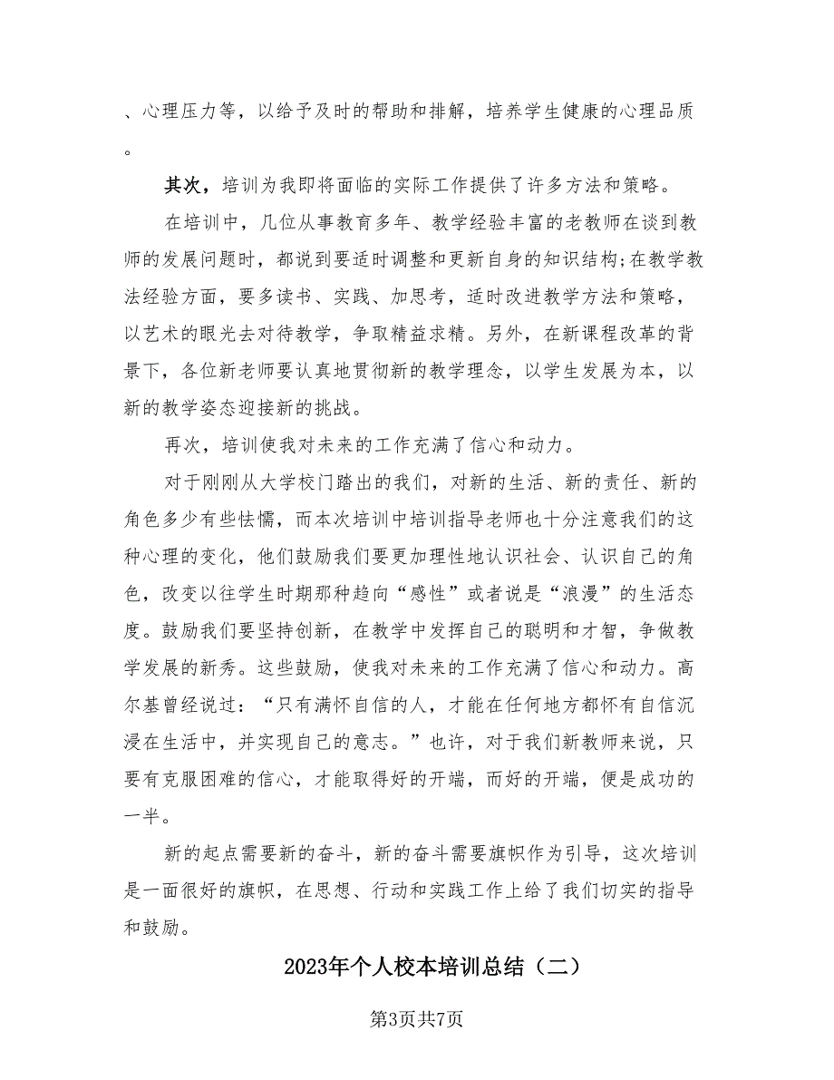 2023年个人校本培训总结（2篇）.doc_第3页