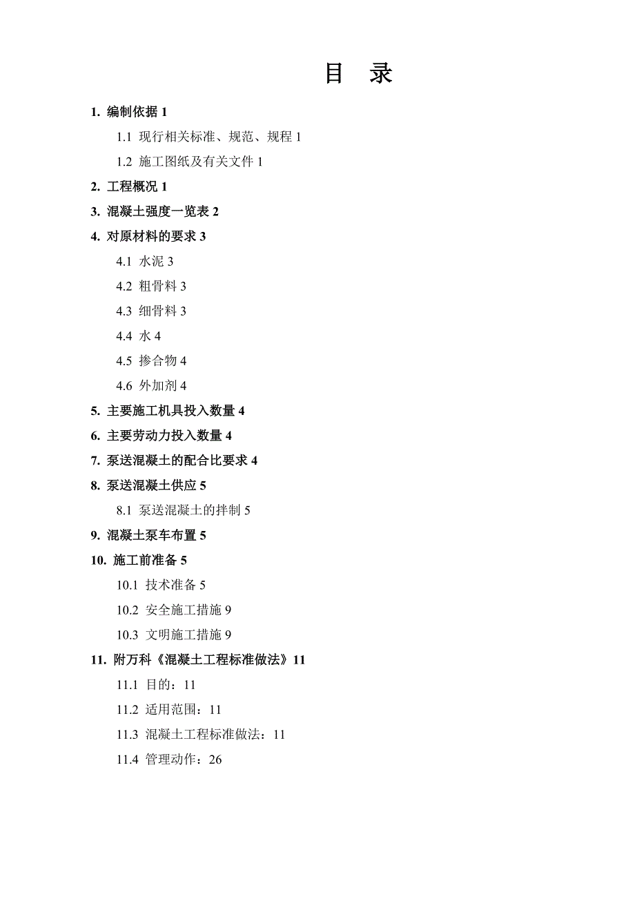 - 楼泵送混凝土施工专项方案_第1页