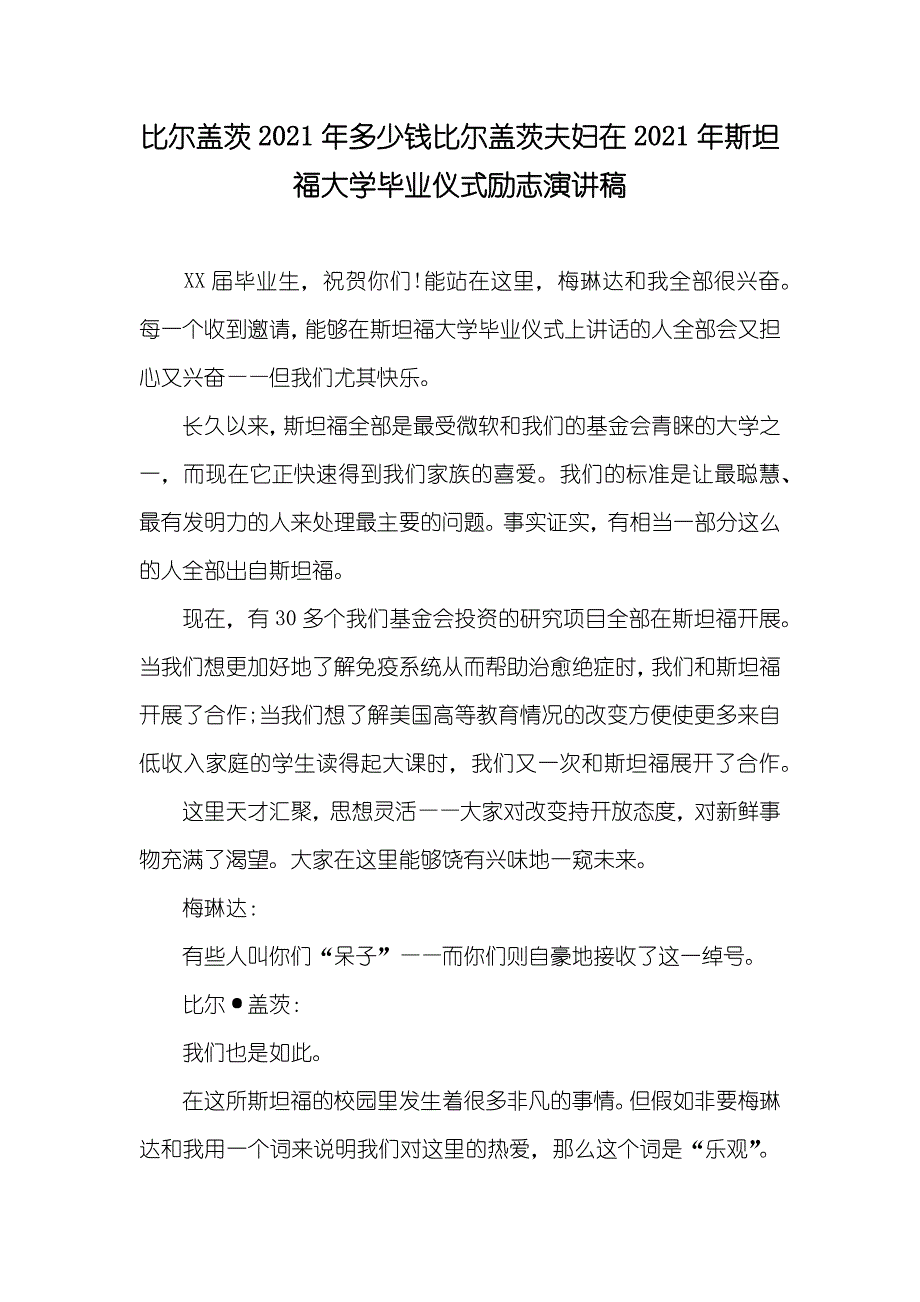 比尔盖茨多少钱比尔盖茨夫妇在斯坦福大学毕业仪式励志演讲稿_第1页