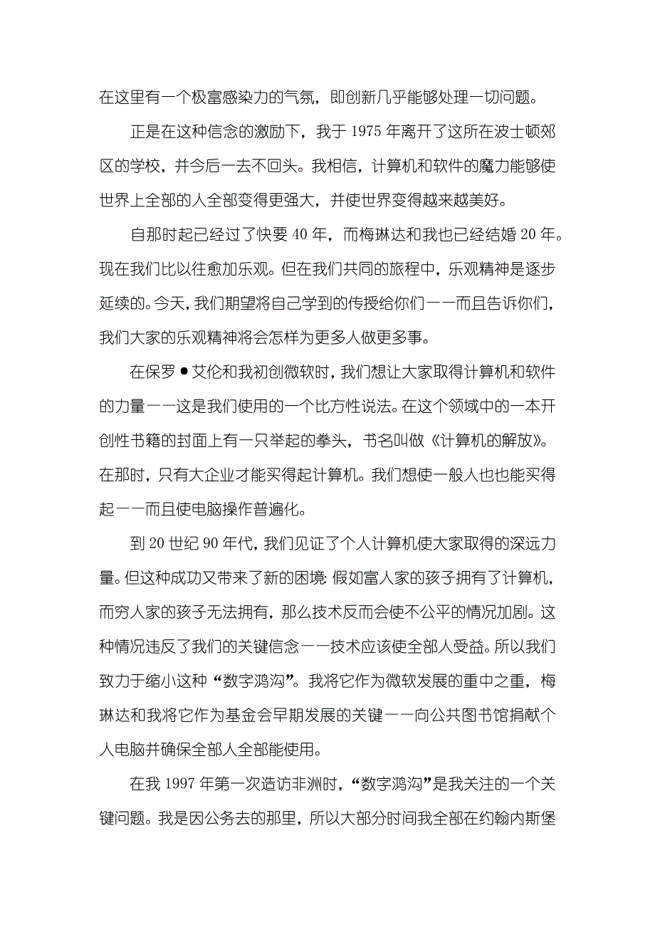 比尔盖茨多少钱比尔盖茨夫妇在斯坦福大学毕业仪式励志演讲稿_第2页