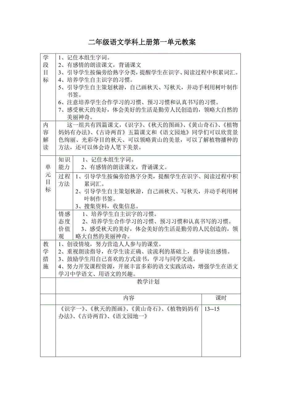 二年级语文第一单元教案.doc_第1页