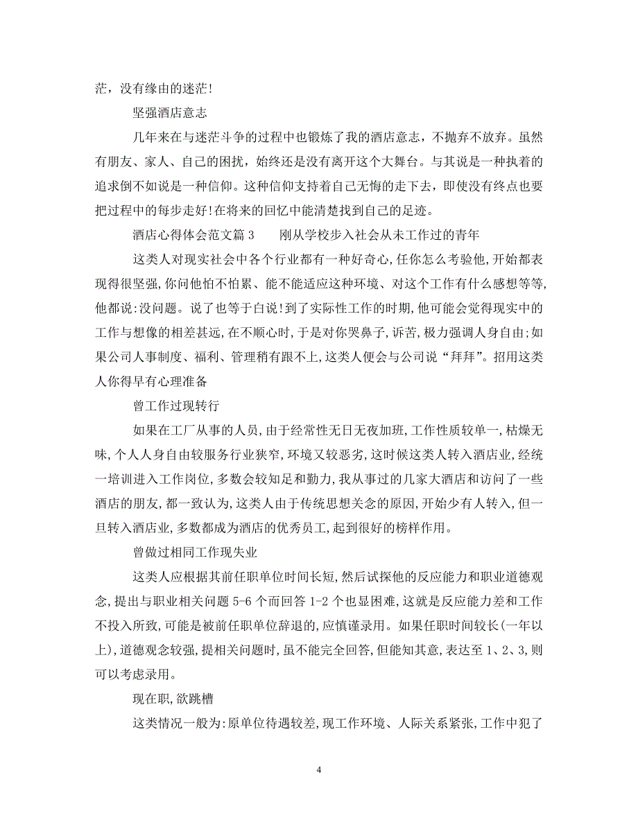 [精选]酒店心得体会范文 .doc_第4页