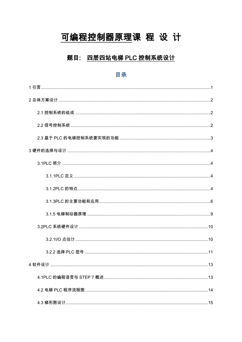 四层四站电梯PLC控制系统毕业设计可编程控制器原理课程设计报告书_第1页