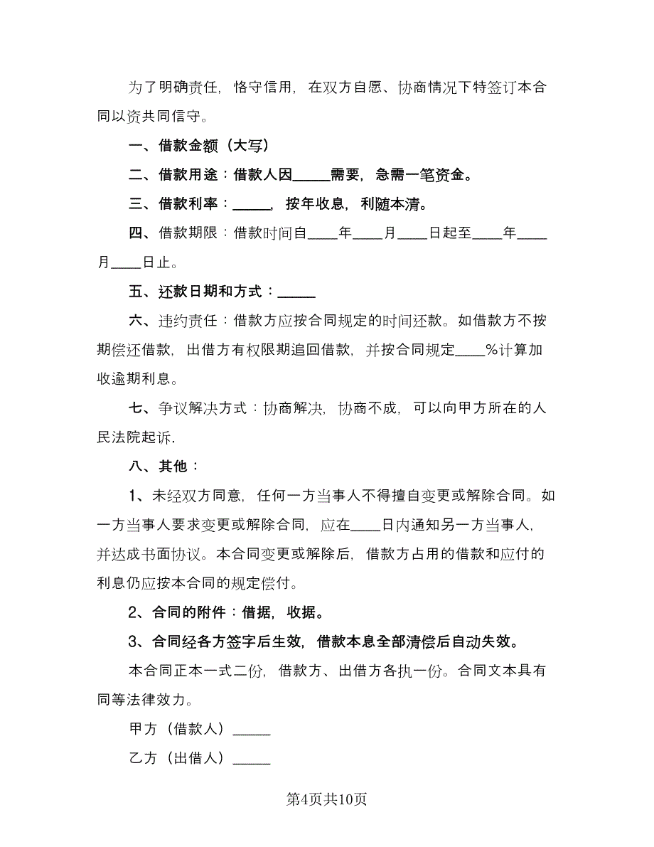 最新民间个人借款合同（6篇）_第4页