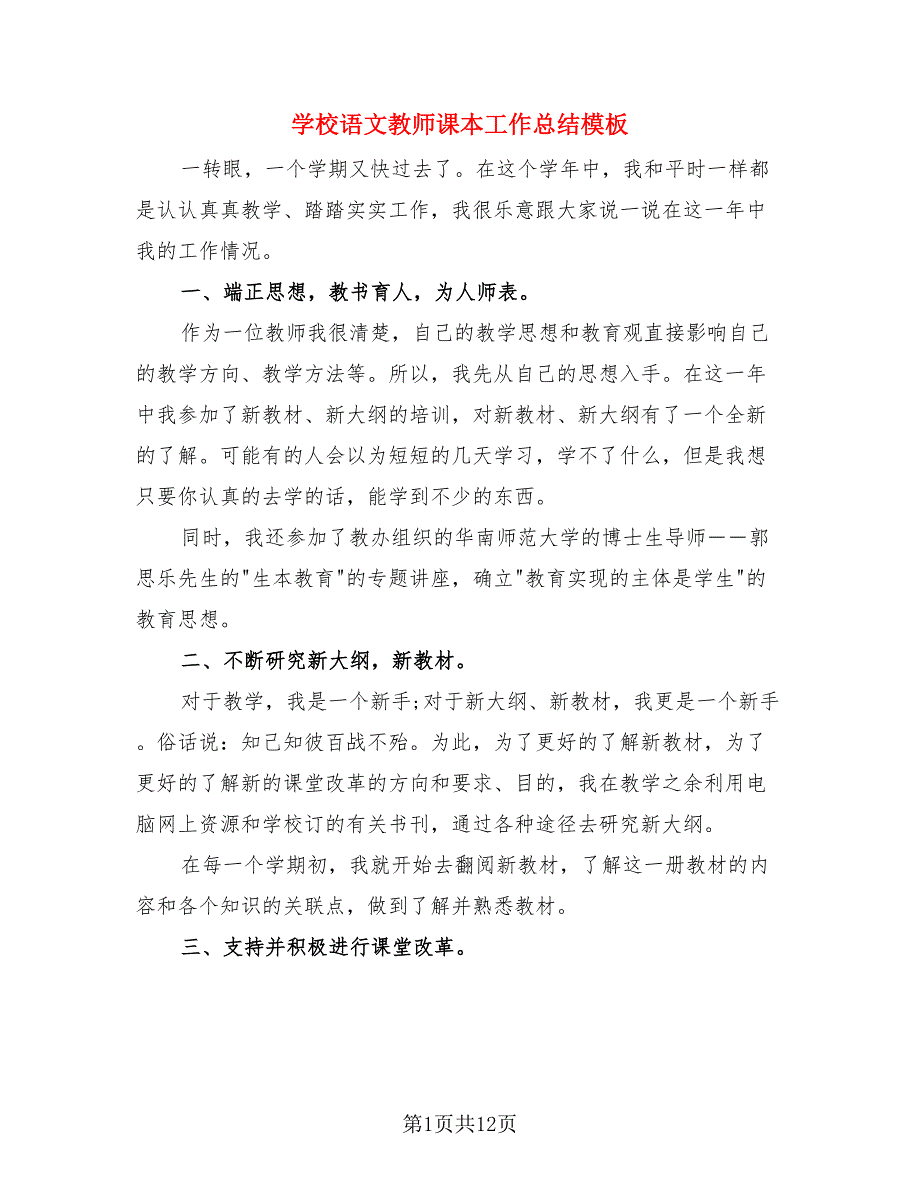 学校语文教师课本工作总结模板（4篇）.doc_第1页