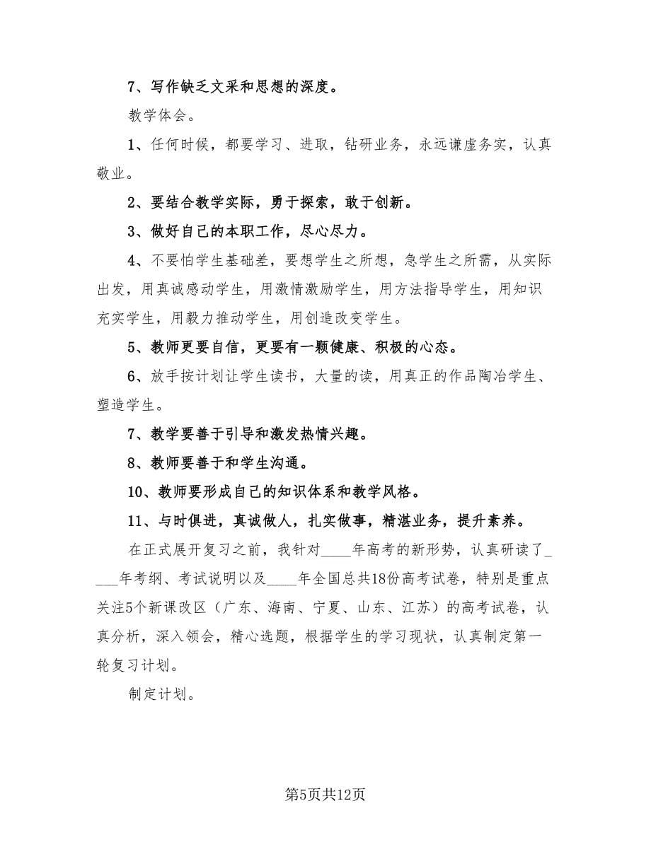 学校语文教师课本工作总结模板（4篇）.doc_第5页