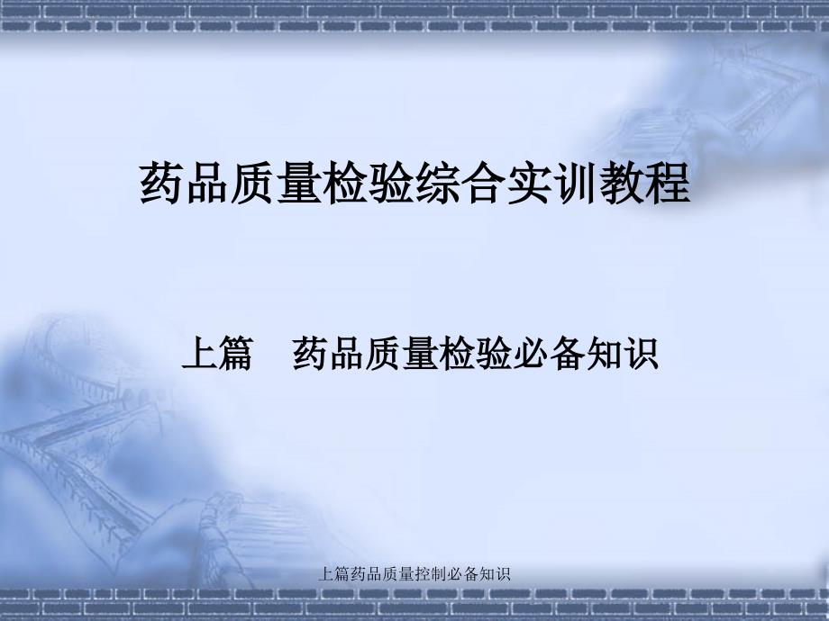 上篇药品质量控制必备知识课件_第1页