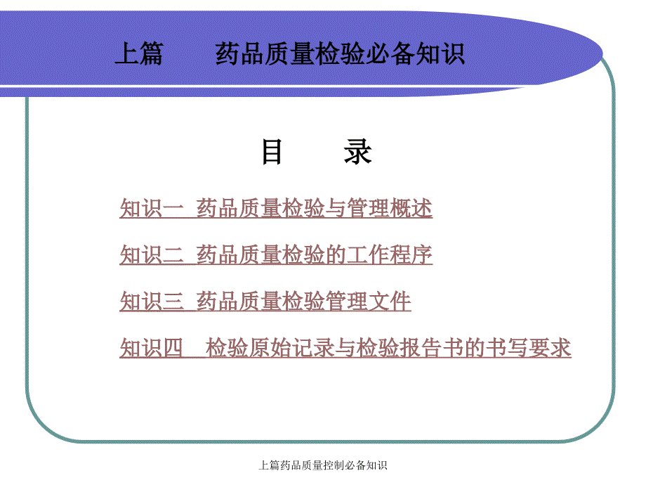 上篇药品质量控制必备知识课件_第2页