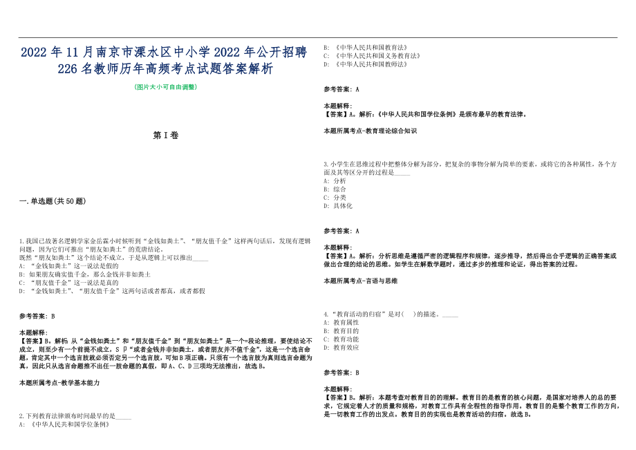 2022年11月南京市溧水区中小学2022年公开招聘226名教师历年高频考点试题答案解析_第1页