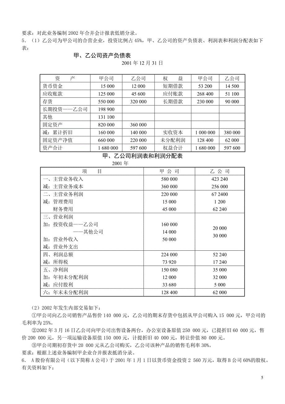 高级财务会计期末复习2_第5页