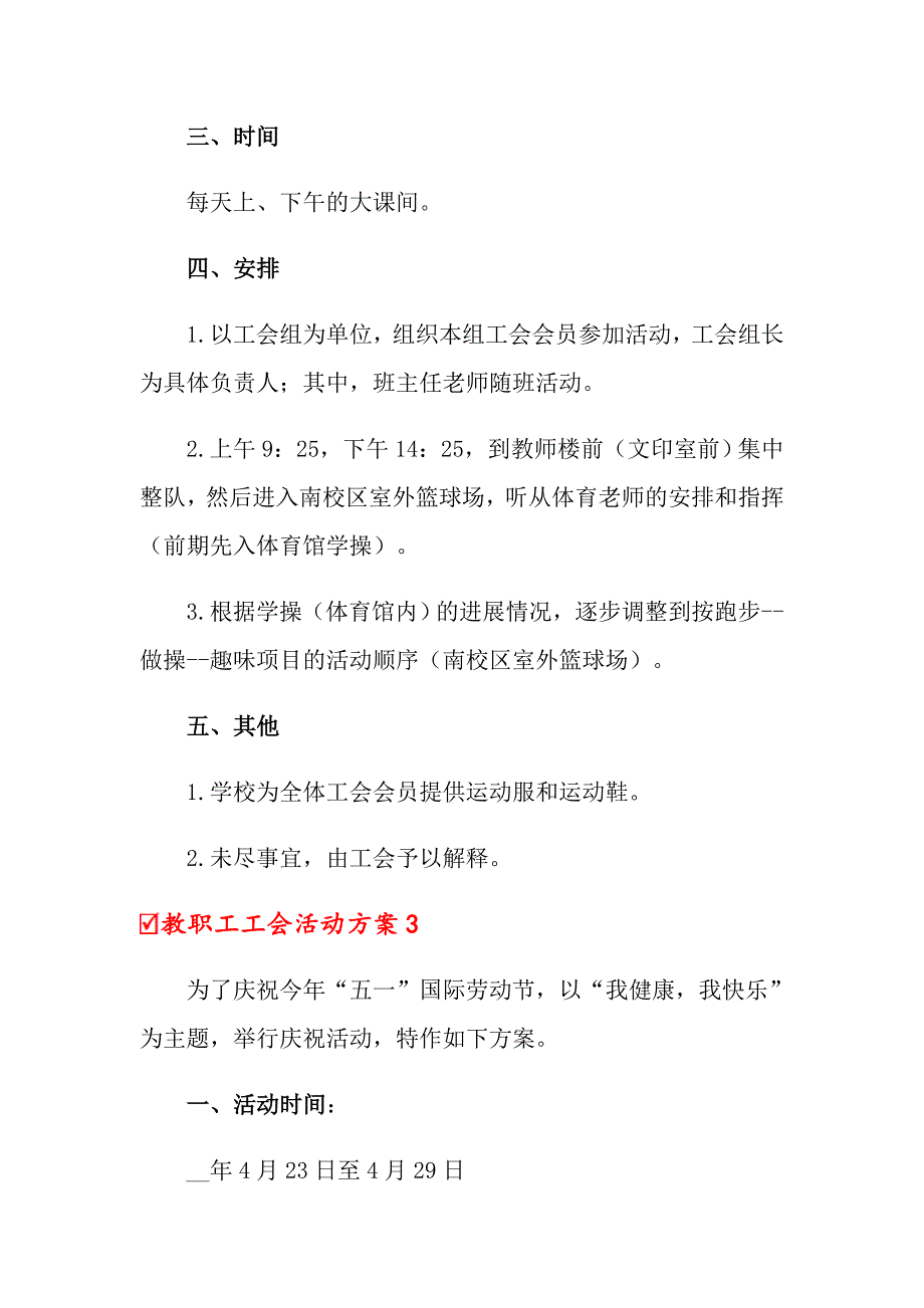 2021年教职工工会活动方案（精选5篇）_第3页