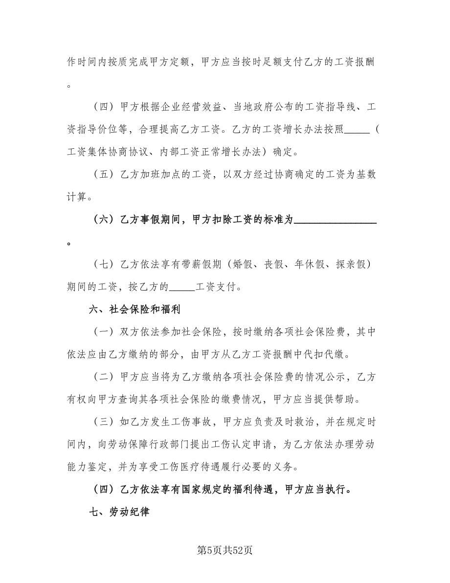 杭州全日制劳动合同（8篇）.doc_第5页