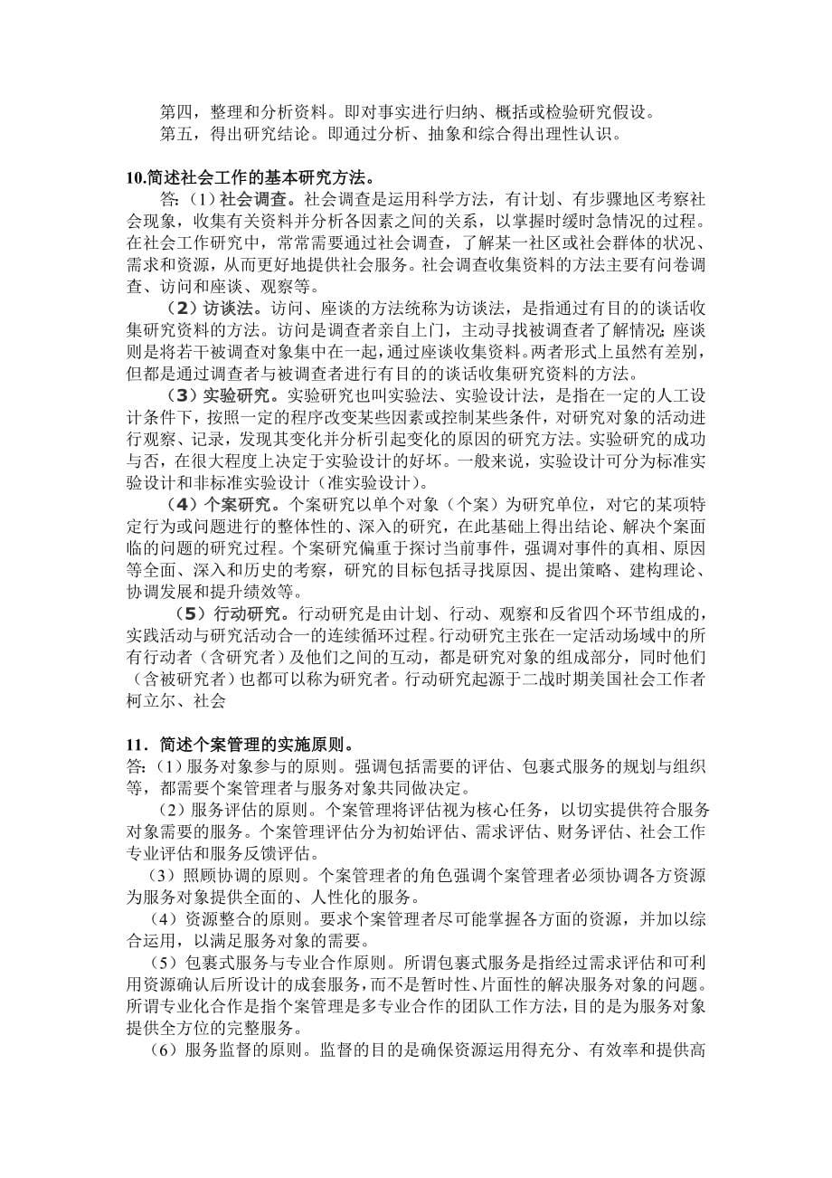 社会工作概论期末复习提纲(常用版)_第5页