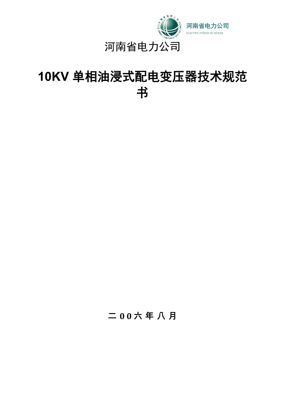 10KV单相油浸式配电变压器_第1页