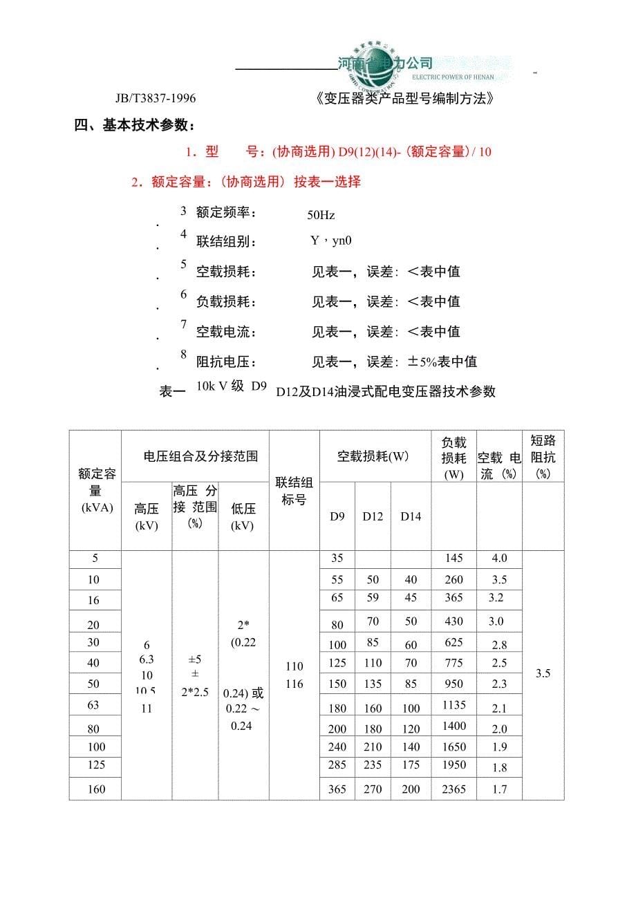 10KV单相油浸式配电变压器_第5页