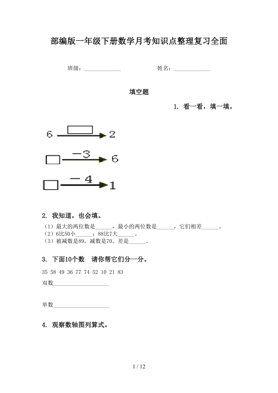 部编版一年级下册数学月考知识点整理复习全面_第1页