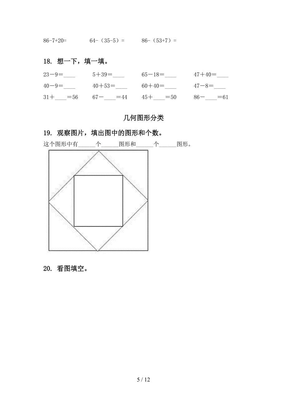 部编版一年级下册数学月考知识点整理复习全面_第5页