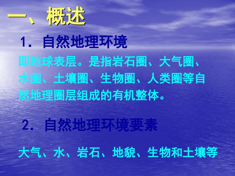 【地理】湘教版必修1第三章第一节自然地理要素变化与环境变迁（课件）_第2页