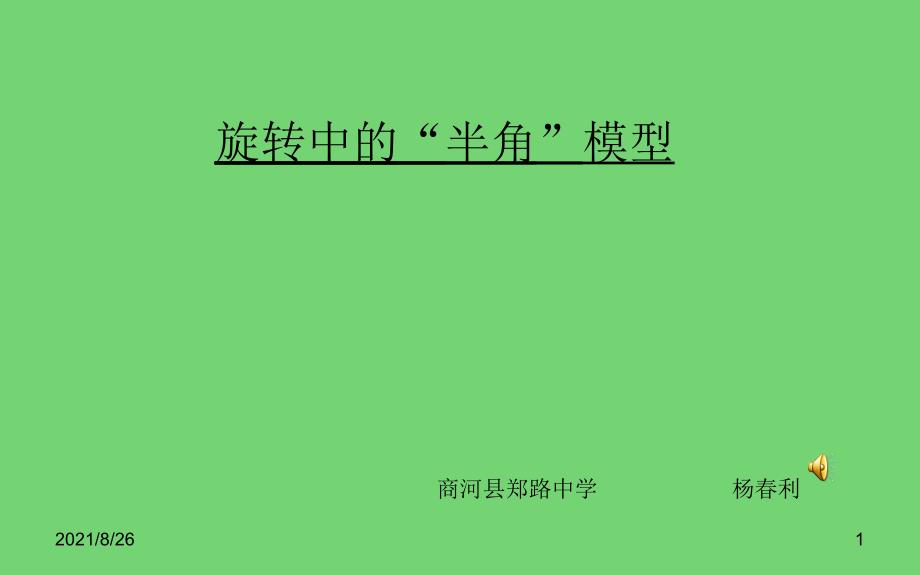 半角模型-课件PPT_第1页
