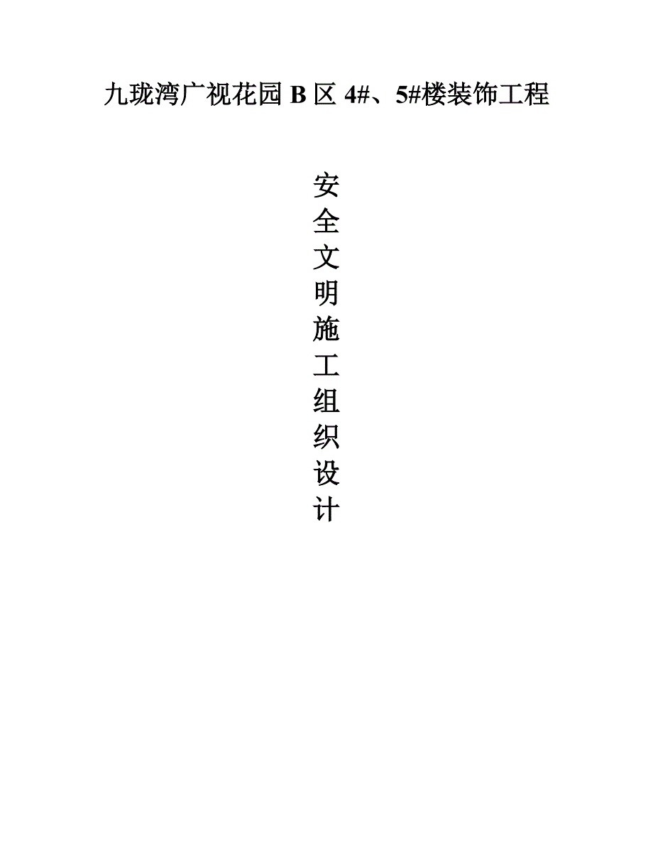 内装修安全文明施工方案_第3页