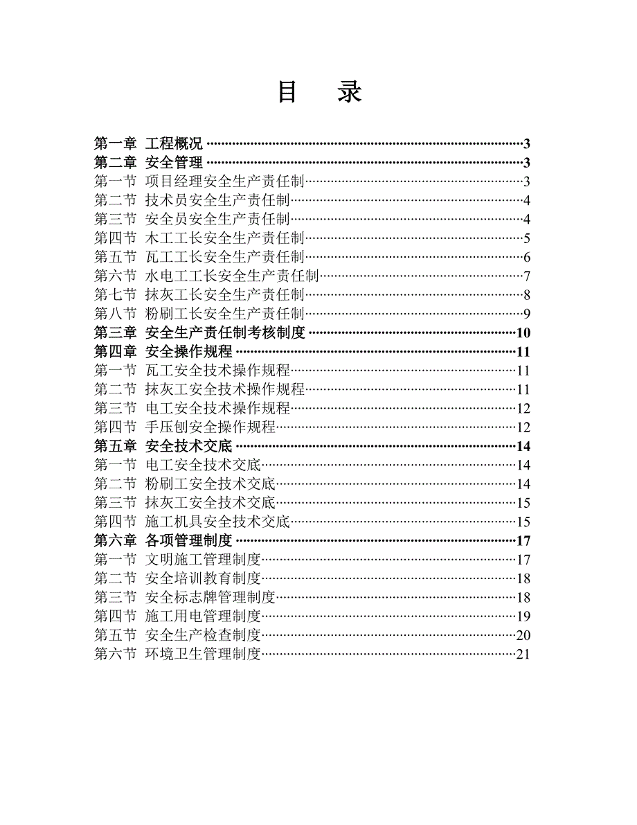 内装修安全文明施工方案_第4页