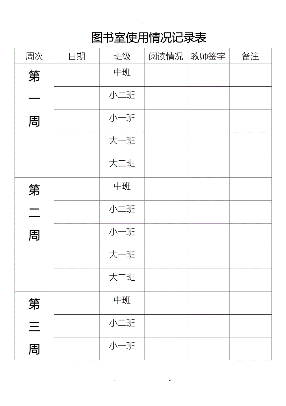 图书室使用情况记录表_第1页