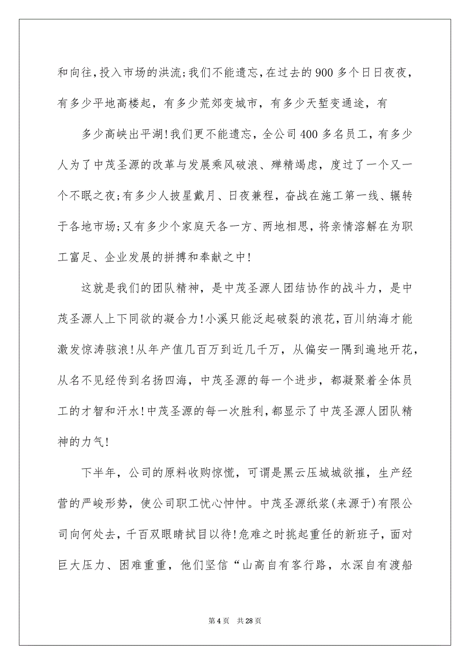 有关团队精神演讲稿范文汇编8篇_第4页