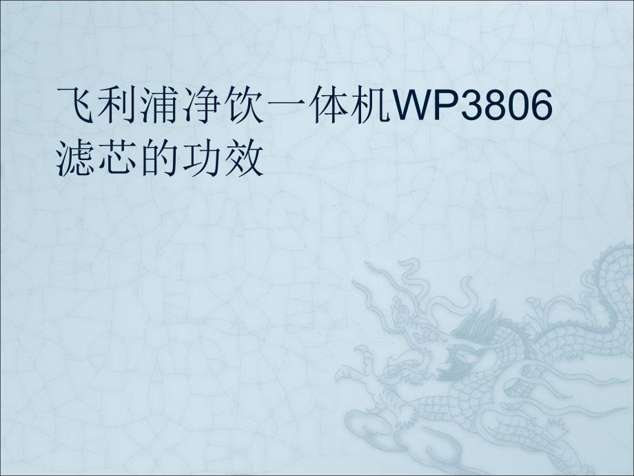 飞利浦净饮一体机WP86滤芯的功效_第1页